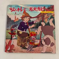 ちびっ子レミと名犬カピ　シングルレコード