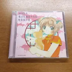 劇場版「カードキャプターさくら」オリジナル・サウンドトラック