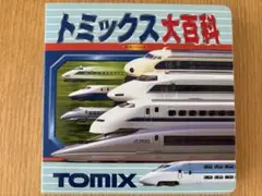 トミックス大百科