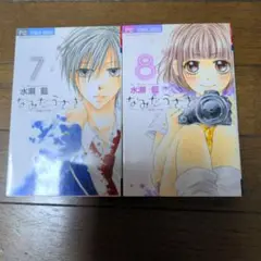 なみだうさぎ～制服の片想い 7 8 初版本セット