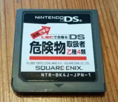 危険物取扱者乙種4類 DS　箱無し