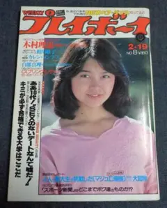 週刊プレイボーイ 昭和55年2月19日号 白都真理 木村理恵 秋川陽子 他