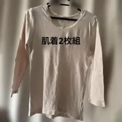 匿名発送　肌着　長袖　2枚組