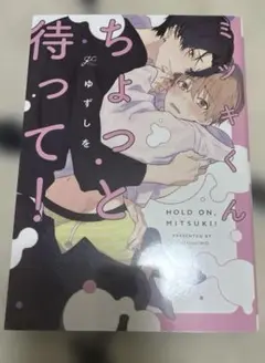 ミツキくんちょっと待って！