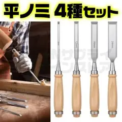 2025年最新】ノミ1 本セット 大工道具 工具 のみ 鑿の人気