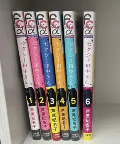 セクシー田中さん　1~6巻