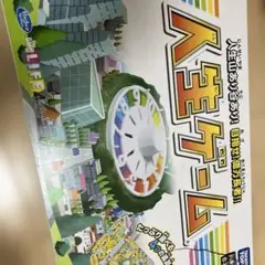 人生ゲーム