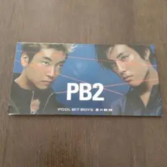 PB2 POOL BIT BOYS 蒼の軌跡