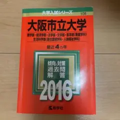 大阪市立大学 入試対策 2016