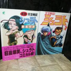 初版発行 天空戦記シュラト 2冊セット