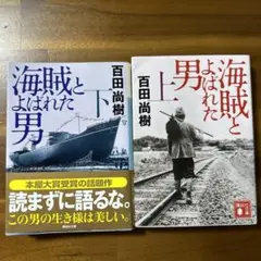 海賊とよばれた男 上下セット