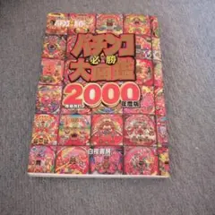 2025年最新】パチンコ必勝大図鑑の人気アイテム - メルカリ