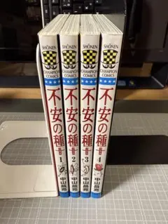 不安の種+ 　1～4巻　全巻セット