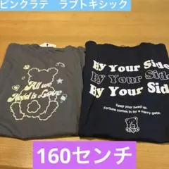 ピンクラテ　ラブトキシック　クマちゃんTシャツ2枚セット160