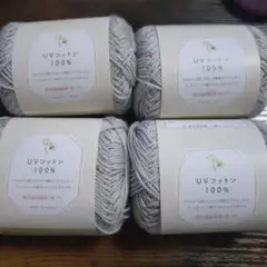 UVコットン シルバーグレー　4玉セット