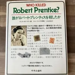 誰がロバート・プレンティスを殺したか？