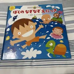 ぼくのなぞなぞえにっき