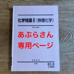 駿台2024 化学特講Ⅱ＋景安Tプリ&特講Ⅲ 未使用美品 駿台2024 化学特講Ⅱ＋景安Tプリ&特講Ⅲ 未使用美品