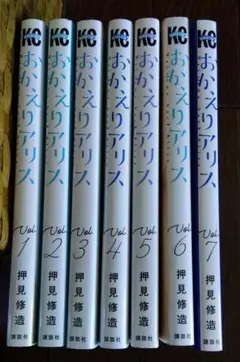 おかえりアリス 全巻セット 1〜7巻