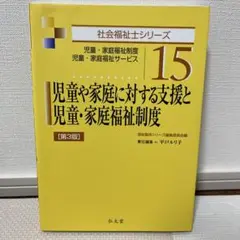 児童や家庭に対する支援と児童・家庭福祉制度