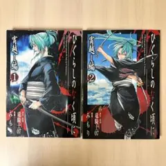 初版 ひぐらしのなく頃に 宵越し編 全2巻セット