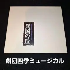2025年最新】異国の丘 劇団四季 CDの人気アイテム - メルカリ