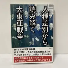 人種差別から読み解く大東亜戦争