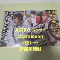 ASTRO ユンサナ chameleon 2枚セット 新品未開封