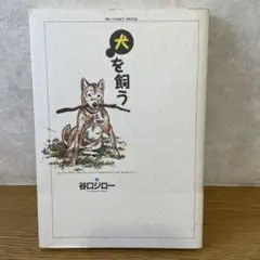 犬を飼う 谷口ジロー