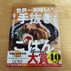 世界一美味しい手抜きごはん 最速! やる気のいらない100レシピ