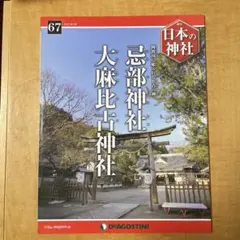 日本の神社 67号 忌部神社・大麻比古神社