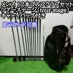 メンズ 12本ゴルフクラブセット ツアーステージ PHYZキャディバッグ付き