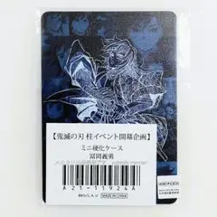 鬼滅の刃 柱イベント開幕企画 ミニ硬質ケース　冨岡義勇