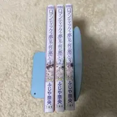 ロマンティックを夢見て何が悪い