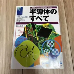 半導体のすべて