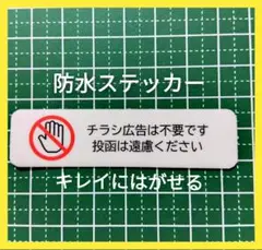 やんわり禁止控えめに　チラシ広告投函禁止お断りステッカーシール