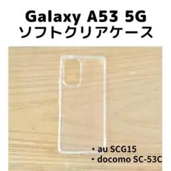 Galaxy A53 5G ソフトクリアース