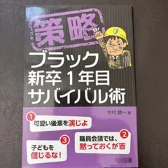 策略―ブラック新卒1年目サバイバル術
