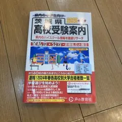 茨城県高校受験案内 2025年度用