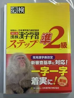 漢検 準2級 漢字学習ステップ