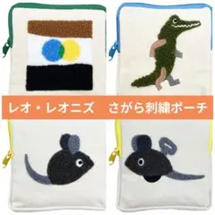 【未開封】レオ・レオニズ フレンズ　さがら刺繍ポーチ ４種　ガチャガチャ