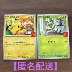 ピカチュウ ニャオハ プロモカードセット マクドナルド ハッピーセット
