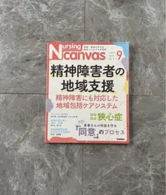 ナーシングキャンバス 2023年9月 精神 地域支援 狭心症 同意のプロセス