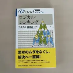 「Visual ロジカル・シンキング」平井孝志・渡部富士夫　論理的思考の入門書