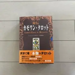 2025年最新】秘伝カモワン タロットの人気アイテム - メルカリ