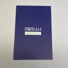 LOONA ジンソル 出席カード 出席簿