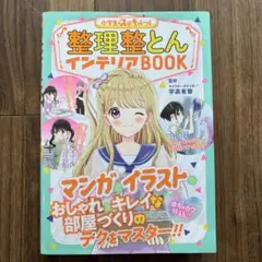《美品》整理整とんインテリアBOOK おしゃれ&キレイな部屋作りのマスターに！