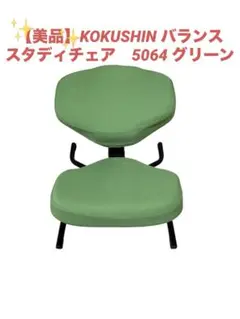 【美品】KOKUSHIN バランス　スタディチェア　5064 グリーン