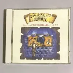 君がいるだけで　浪漫飛行　CD オルゴールが奏でる米米CLUBヒットソングス