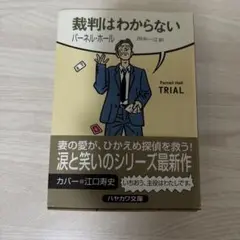 裁判はわからない